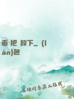 乖 把劍放下